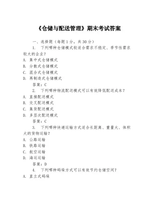 《仓储与配送管理》期末考试答案