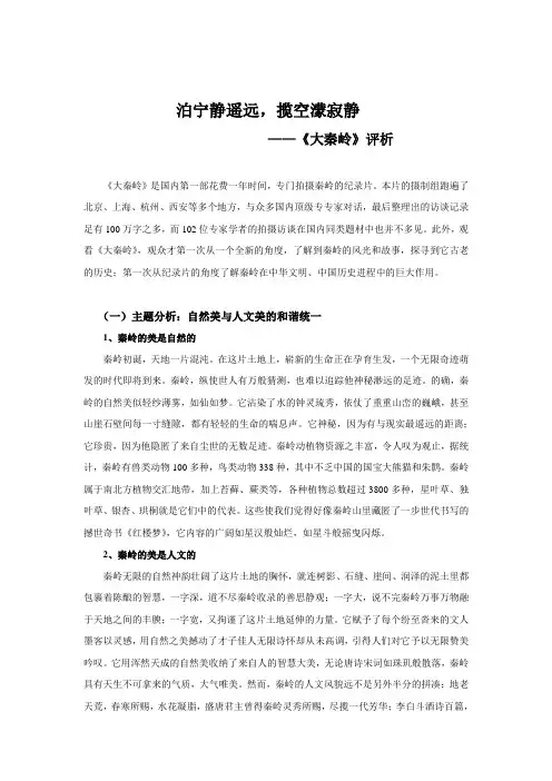 《大秦岭》纪录片赏析