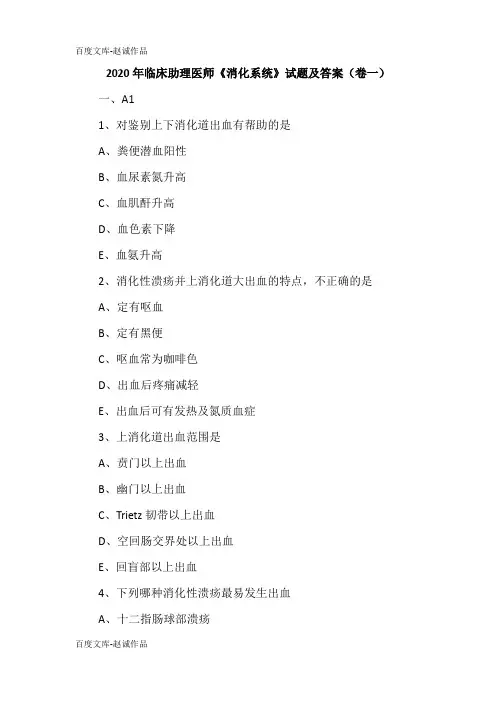 2020年临床助理医师《消化系统》试题及答案(卷一)