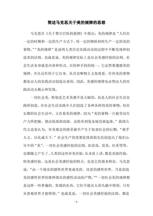 简述马克思关于美的规律的思想