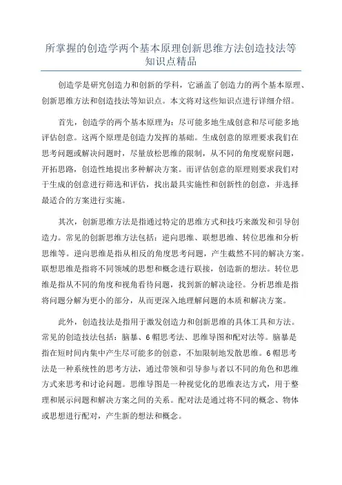 所掌握的创造学两个基本原理创新思维方法创造技法等知识点精品