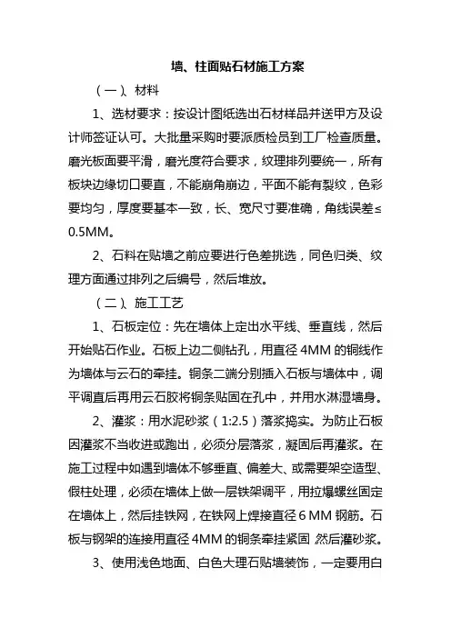 墙、柱面贴石材施工方案
