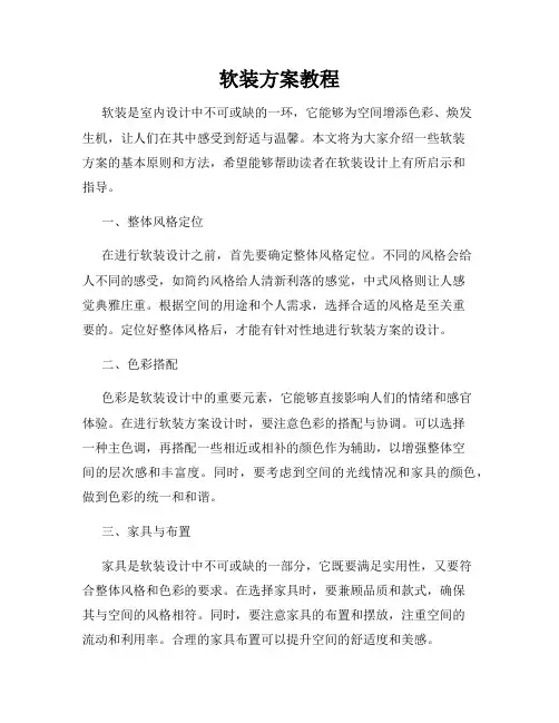 软装方案教程