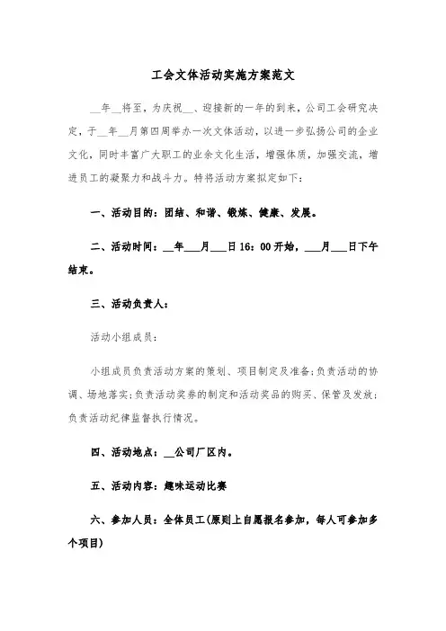 工会文体活动实施方案范文(二篇)