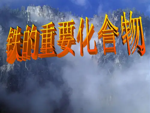 高中化学必修1_铁的重要化合物