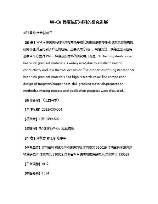 W-Cu梯度热沉材料的研究进展