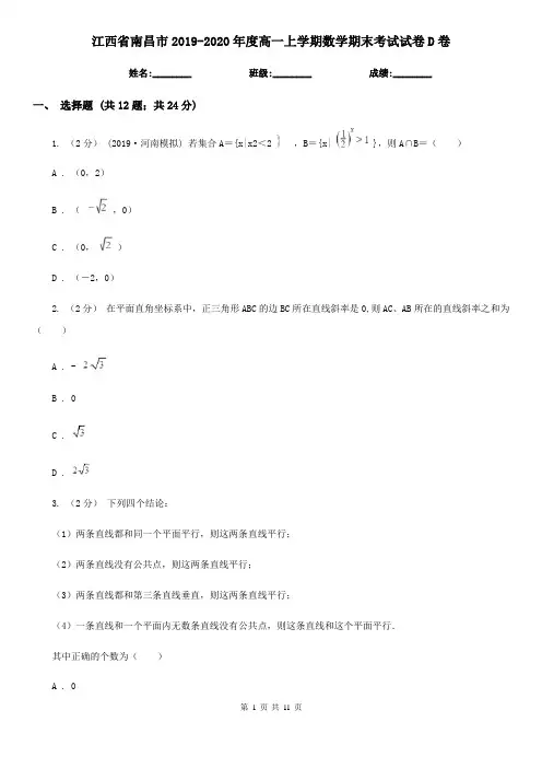江西省南昌市2019-2020年度高一上学期数学期末考试试卷D卷