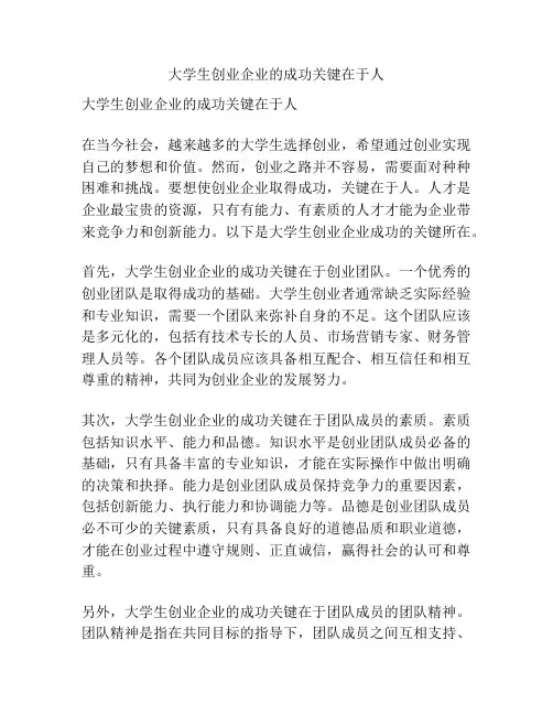 大学生创业企业的成功关键在于人