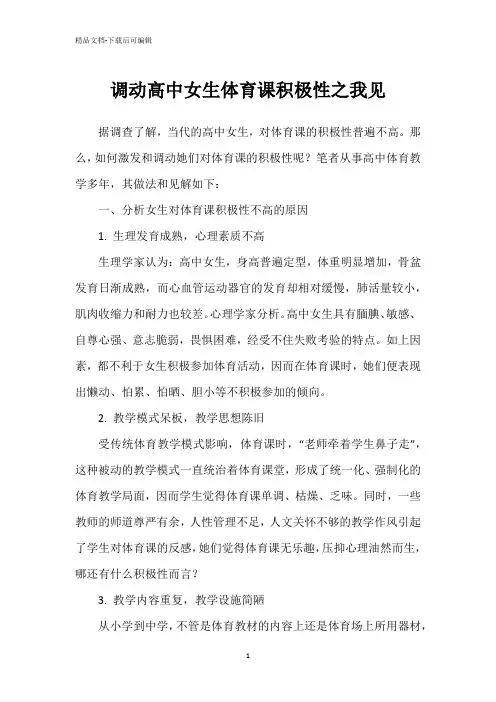 调动高中女生体育课积极性之我见
