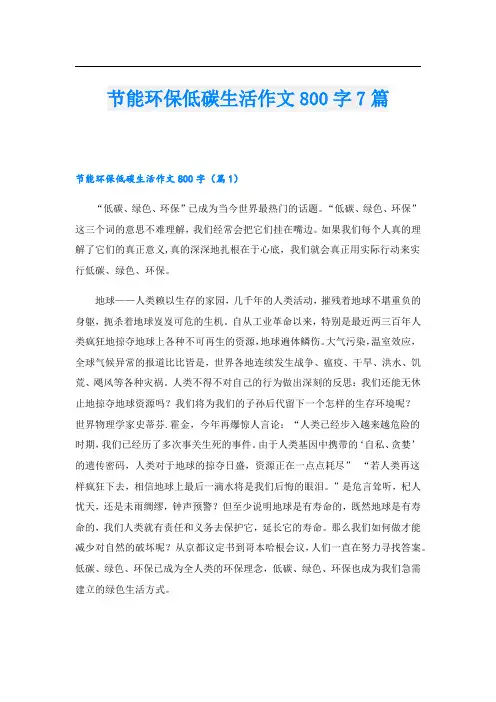 节能环保低碳生活作文800字7篇