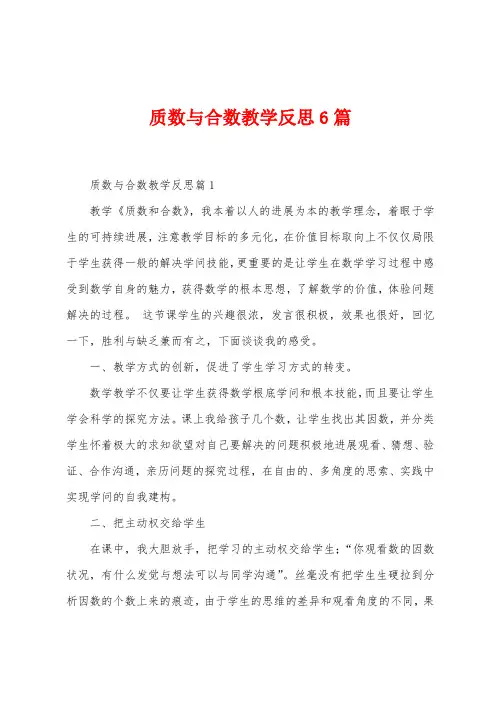 质数与合数教学反思6篇