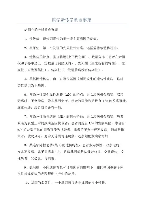 医学遗传学重点整理