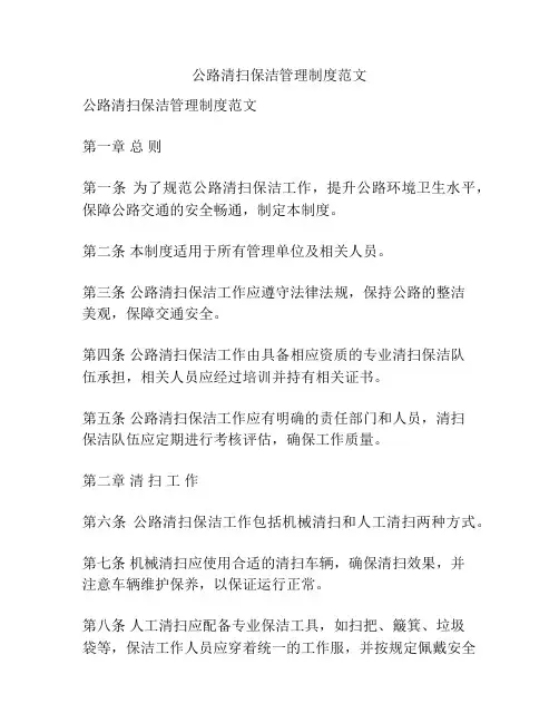 公路清扫保洁管理制度范文
