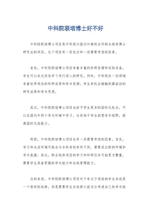 中科院联培博士好不好