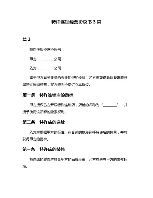 特许连锁经营协议书3篇