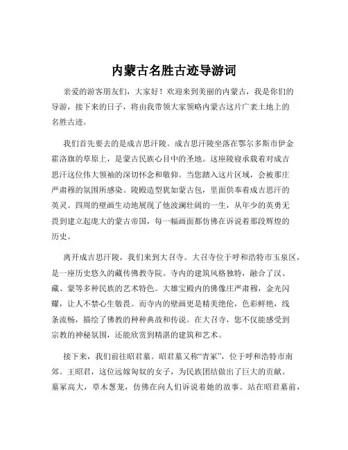 内蒙古名胜古迹导游词