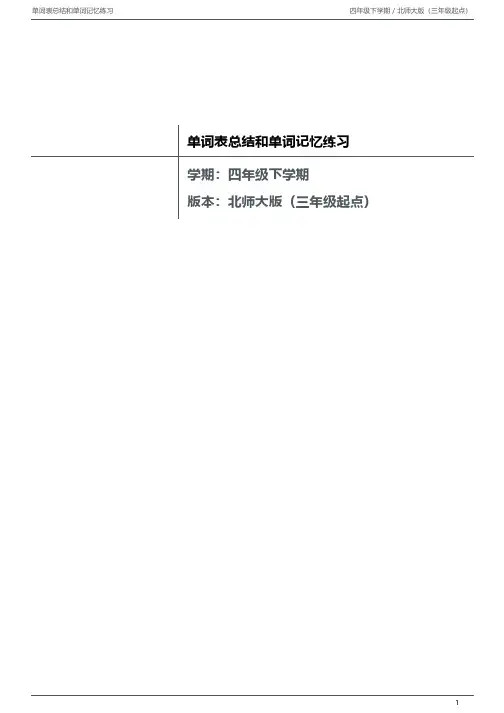 单词表总结和单词记忆练习-四年级下学期-北师大版(三年级起点)
