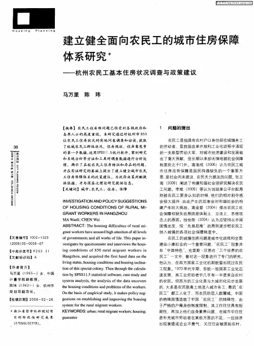 建立健全面向农民工的城市住房保障体系研究——杭州农民工基本住房状况调查与政策建议