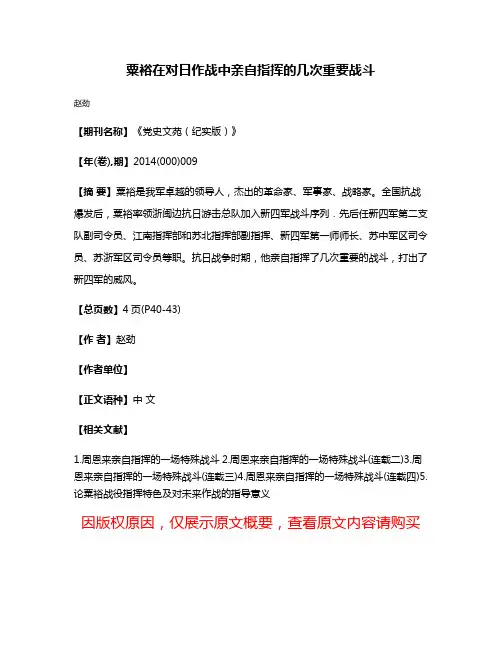 粟裕在对日作战中亲自指挥的几次重要战斗