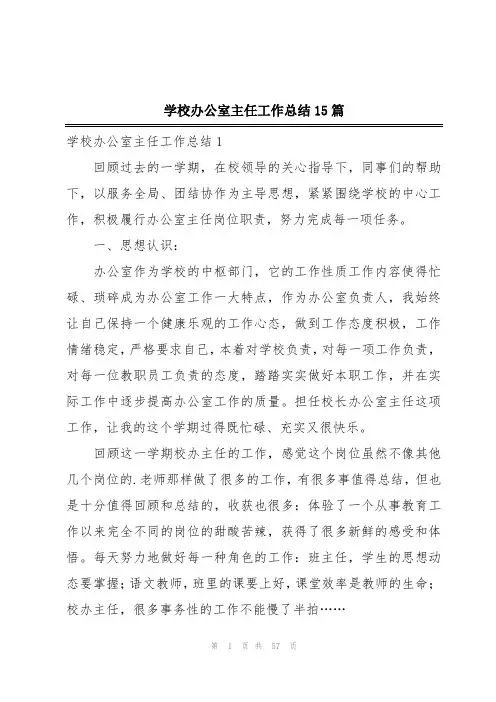 学校办公室主任工作总结15篇