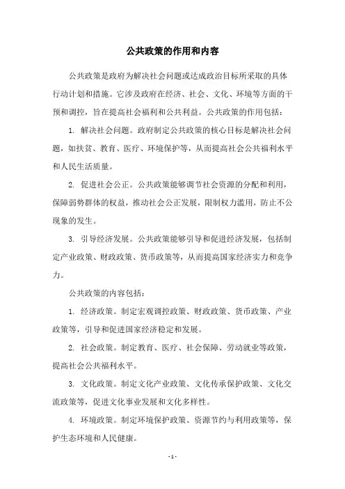 公共政策的作用和内容