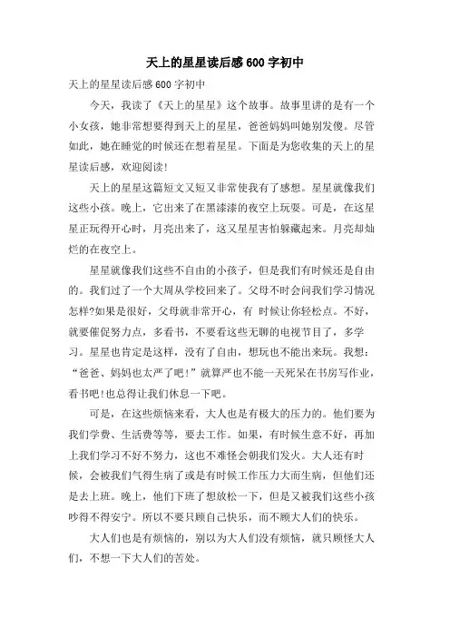 天上的星星读后感600字初中