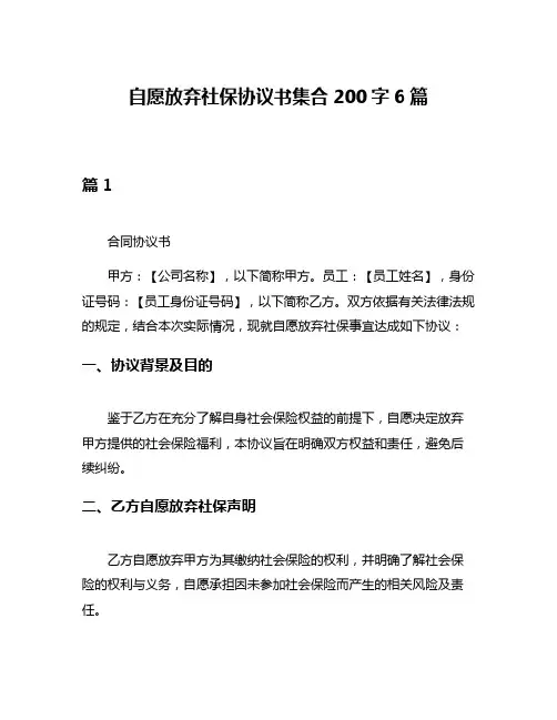 自愿放弃社保协议书集合200字6篇
