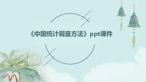 《中国统计调查方法》课件
