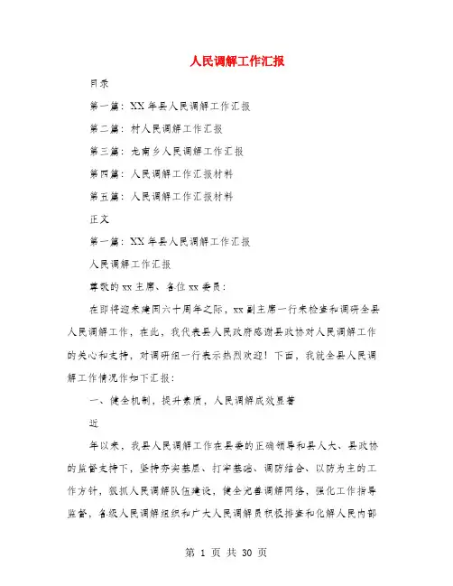 人民调解工作汇报
