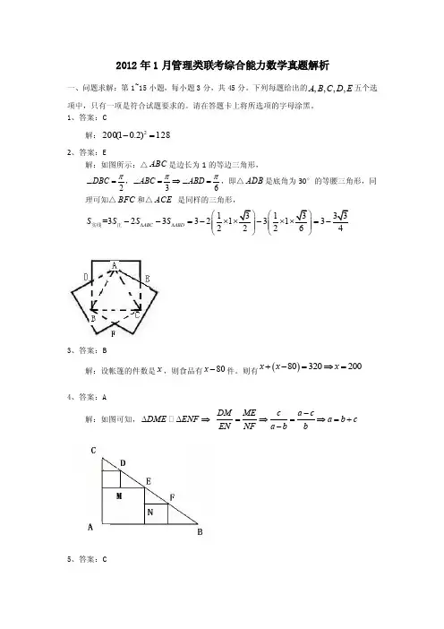 2012年1月管理类联考综合能力数学真题解析