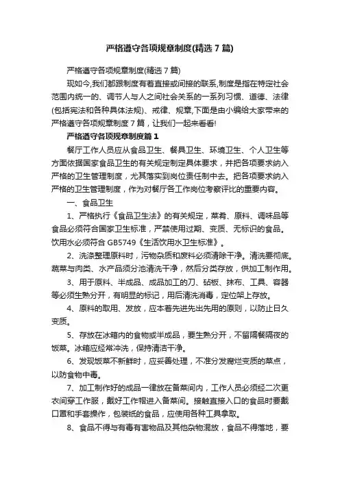 严格遵守各项规章制度（精选7篇）