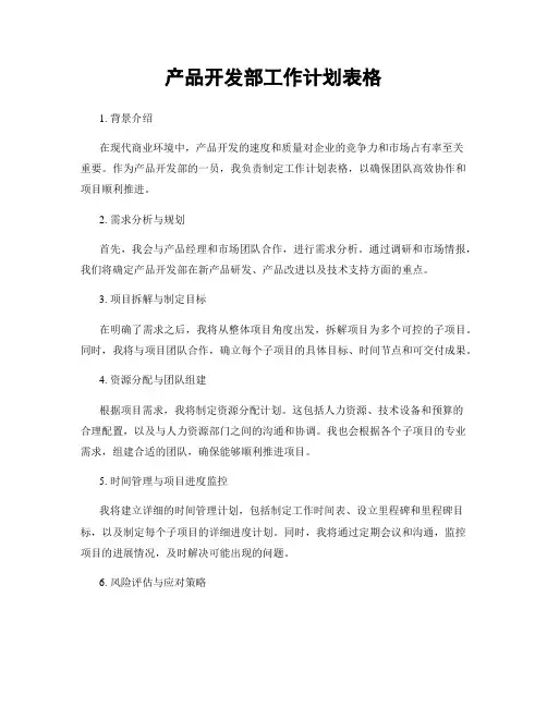 产品开发部工作计划表格