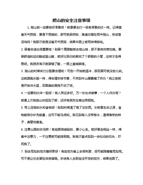 爬山的安全注意事项