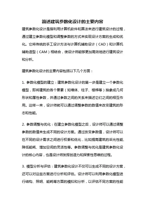 简述建筑参数化设计的主要内容