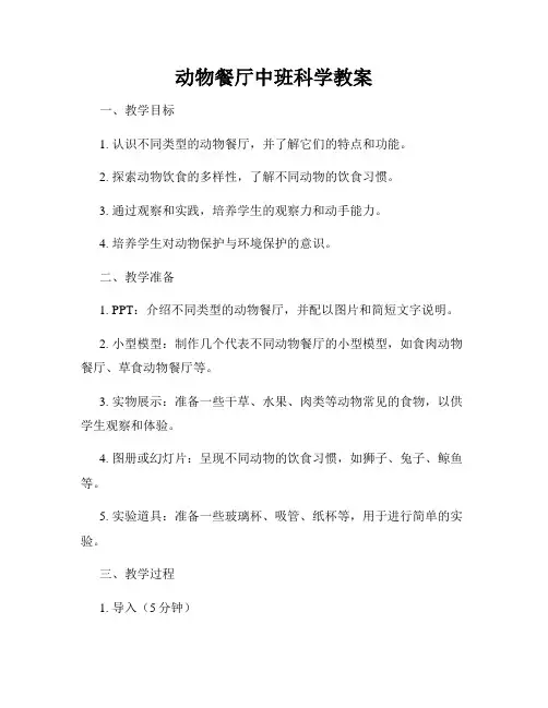 动物餐厅中班科学教案
