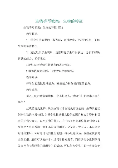 生物手写教案：生物的特征