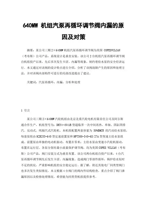 640MW机组汽泵再循环调节阀内漏的原因及对策