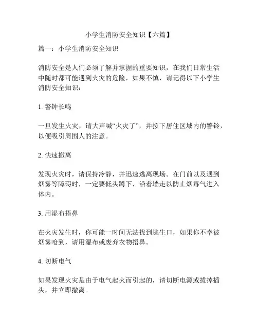 小学生消防安全知识【六篇】