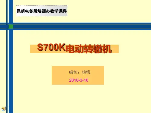 【精品】3、S700K电动转辙机电路原理