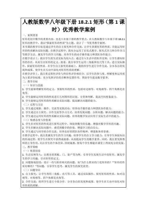人教版数学八年级下册18.2.1矩形(第1课时)优秀教学案例
