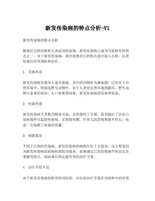 新发传染病的特点分析-V1