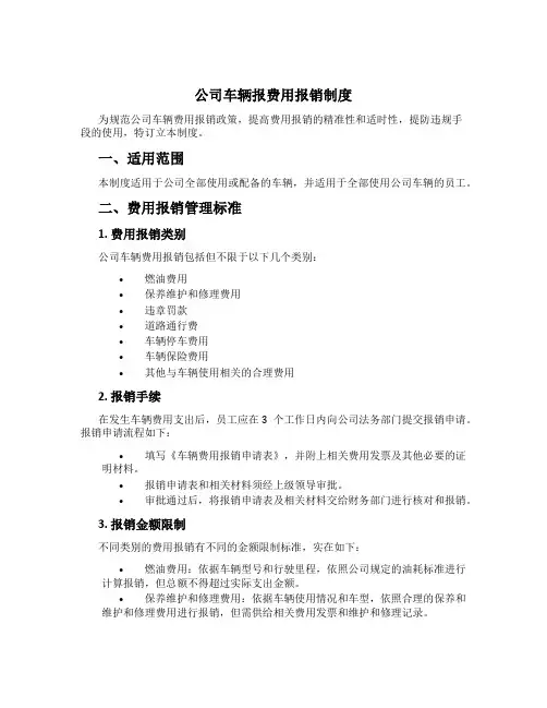 公司车辆报费用报销制度
