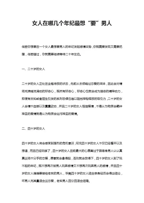 女人在哪几个年纪最想“要”男人？