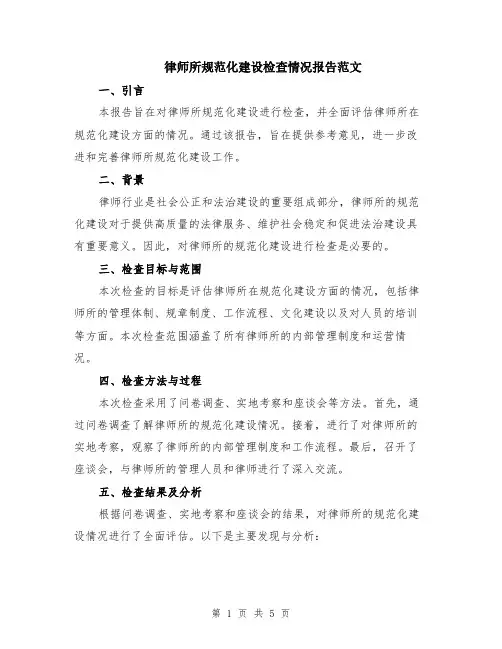 律师所规范化建设检查情况报告范文（二篇）