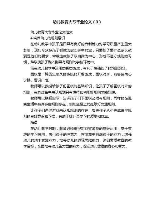 幼儿教育大专毕业论文（3）
