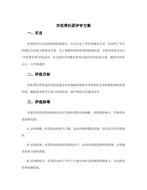 市优秀社团评审方案