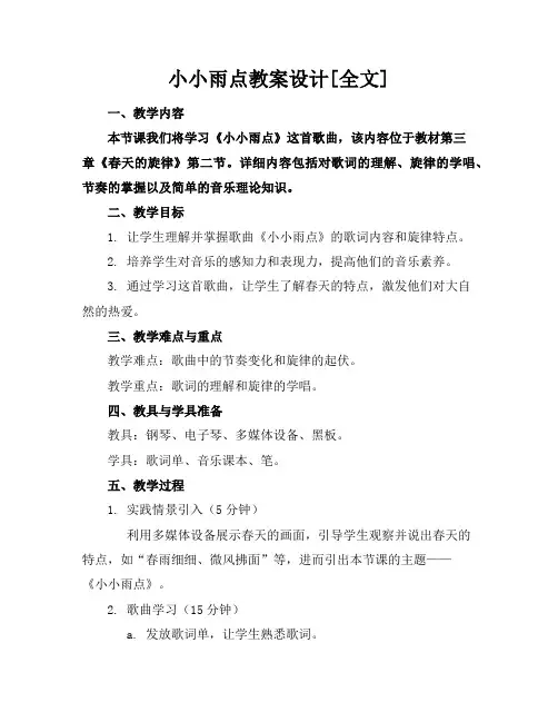 小小雨点教案设计[全文]