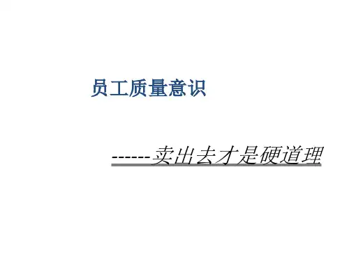 员工质量意识培训