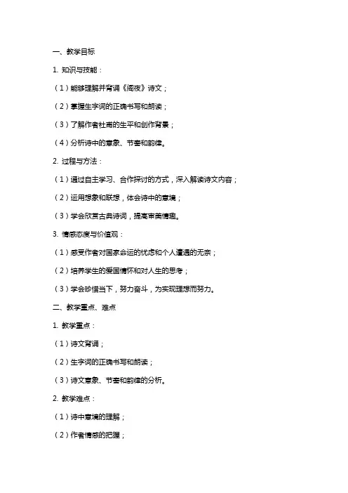 语文课文《阁夜》教案和教学安排