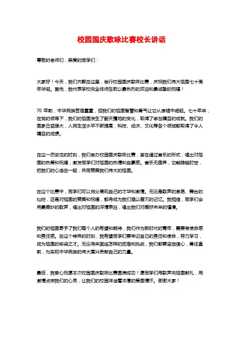 校园国庆歌咏比赛校长讲话